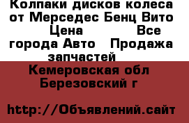 Колпаки дисков колеса от Мерседес-Бенц Вито 639 › Цена ­ 1 500 - Все города Авто » Продажа запчастей   . Кемеровская обл.,Березовский г.